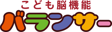 こども脳機能バランサー