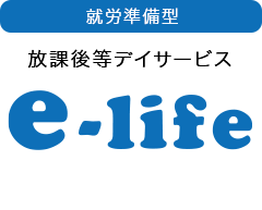 放課後等デイサービス e-life