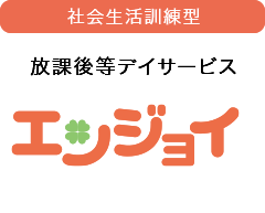 エンジョイ