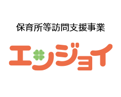 保育所等訪問支援事業エンジョイ