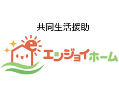 共同生活援助エンジョイホーム