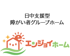 日中支援型障がい者グループホームエンジョイホーム