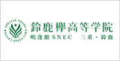 明蓬館SNEC三重・鈴鹿／鈴鹿欅高等学院