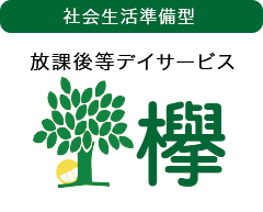 放課後等デイサービス 欅