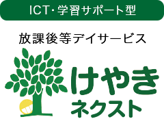 放課後等デイサービス けやきネクスト