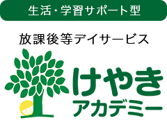 放課後等デイサービス けやきアカデミー