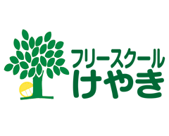 フリースクール　けやき