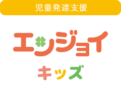 エンジョイキッズ