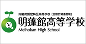 通信制高校 明蓬館高校