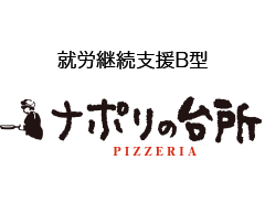 就労継続支援B型ナポリの台所