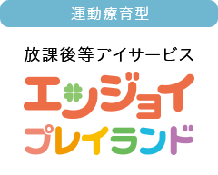 エンジョイプレイランド