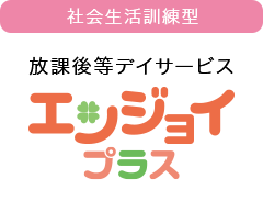 エンジョイプラス