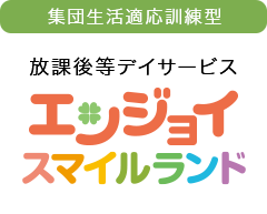 エンジョイスマイルランド