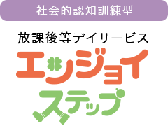 エンジョイステップ