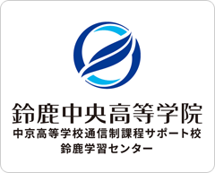 鈴鹿中央高等学院