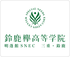 鈴鹿欅高等学院