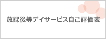 自己評価表