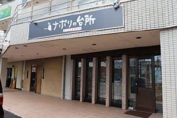 ナポリの台所