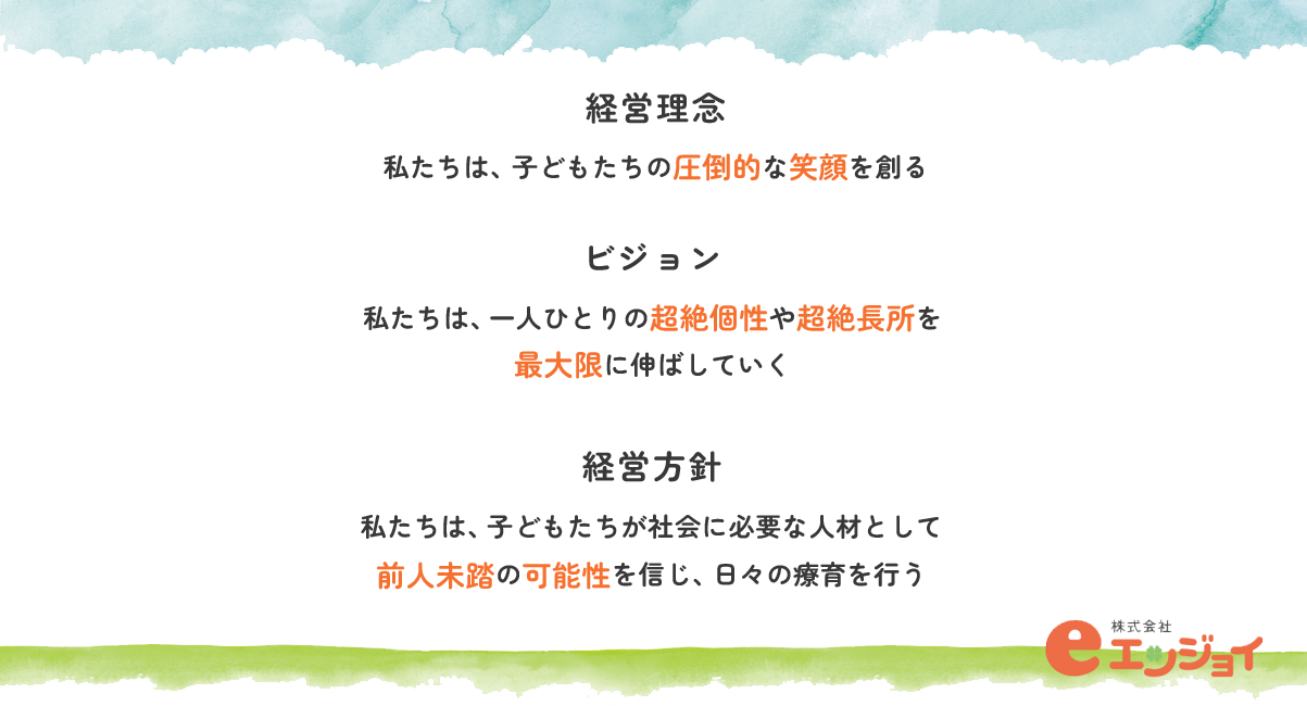 経営理念・ビジョン・経営方針