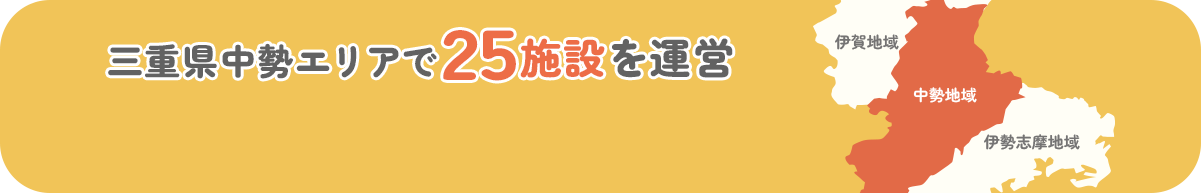 三重県中勢エリアで23施設を運営