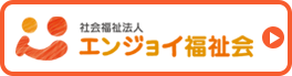 社会福祉法人エンジョイ福祉会