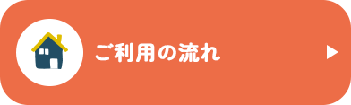 ご利用の流れ