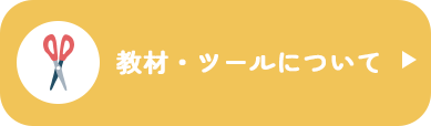 教材・ツールについて