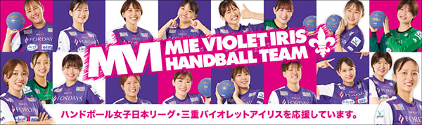 ハンドボール女子日本リーグ・三重バイオレットアイリスを応援しています。